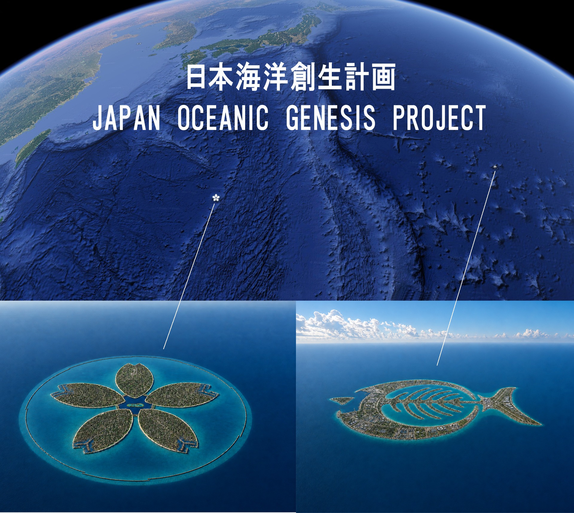 日本海洋創生計画―沖ノ鳥島と南鳥島の浮体式人工島構想